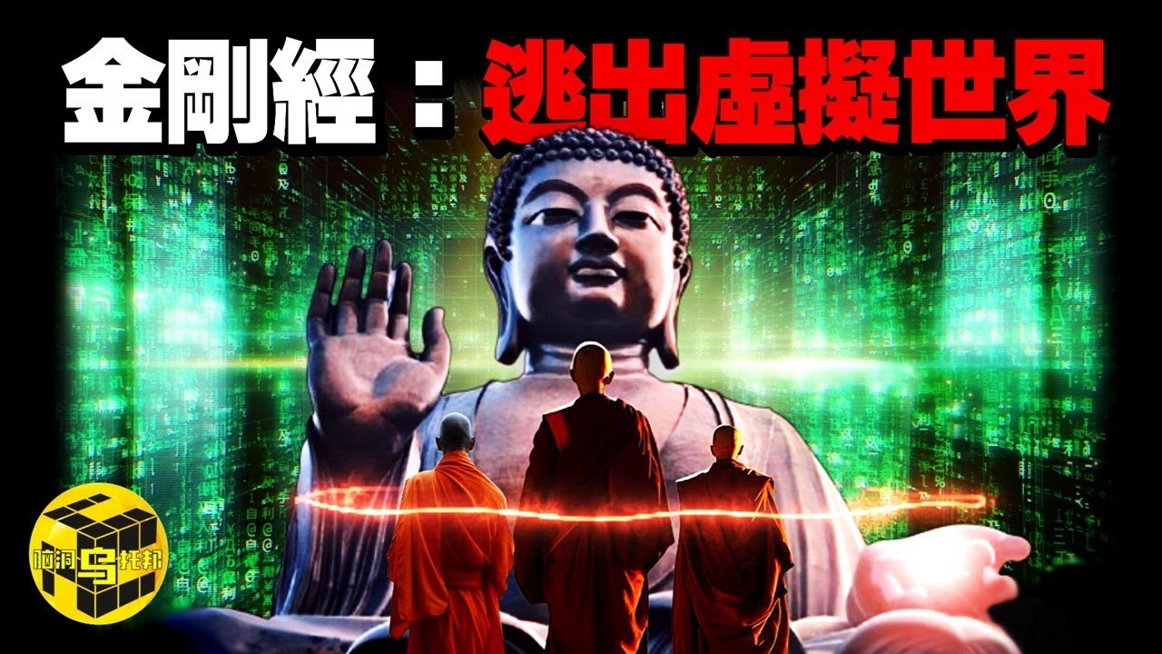 重磅證據！我們都被困在了焦慮內耗的虛擬世界里，擺脫苦難、人生開掛的密法就在這部佛經里！金剛經的啟示 [She's Xiaowu 小烏]