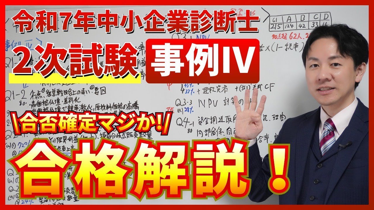 【令和７年度中小企業診断士２次試験 事例Ⅳ合格解説！】再現答案採点後の合否確定マジか！