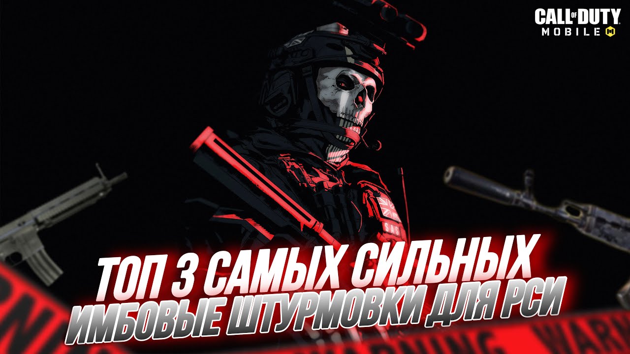 ТОП 3 САМЫЕ СИЛЬНЫЕ ШТУРМОВЫЕ ВИНТОВКИ В CALL OF DUTY MOBILE I ИМБОВОЕ ОРУЖИЕ В КАЛ ОФ ДЬЮТИ МОБАЙЛ
