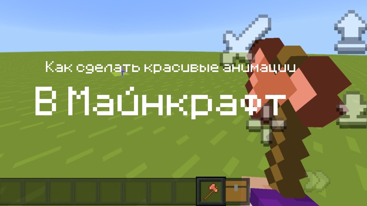 Как сделать красивые анимации в minecraft бедрок/ 