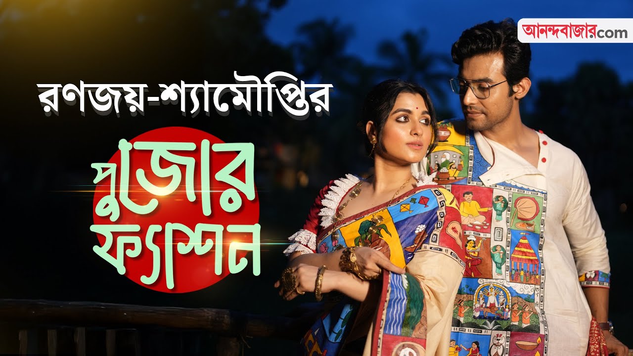 Pujo Fashion | পুজো, প্রেম আর রণজয়-শ্যামৌপ্তির সম্পর্কের রঙিন ক্যানভাস |  Ranojoy-Shyamoupti