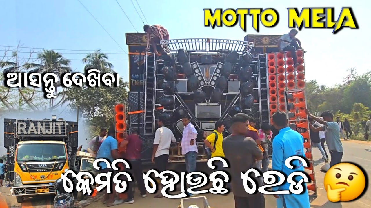 କେମିତି ଚାଲିଛି Ranjit ଡ଼ିଜେ ର ମୋତୋ ମେଳା ପାଇଁ Preparation 🤔 How To Setting And Fitting Ranjit At Motto