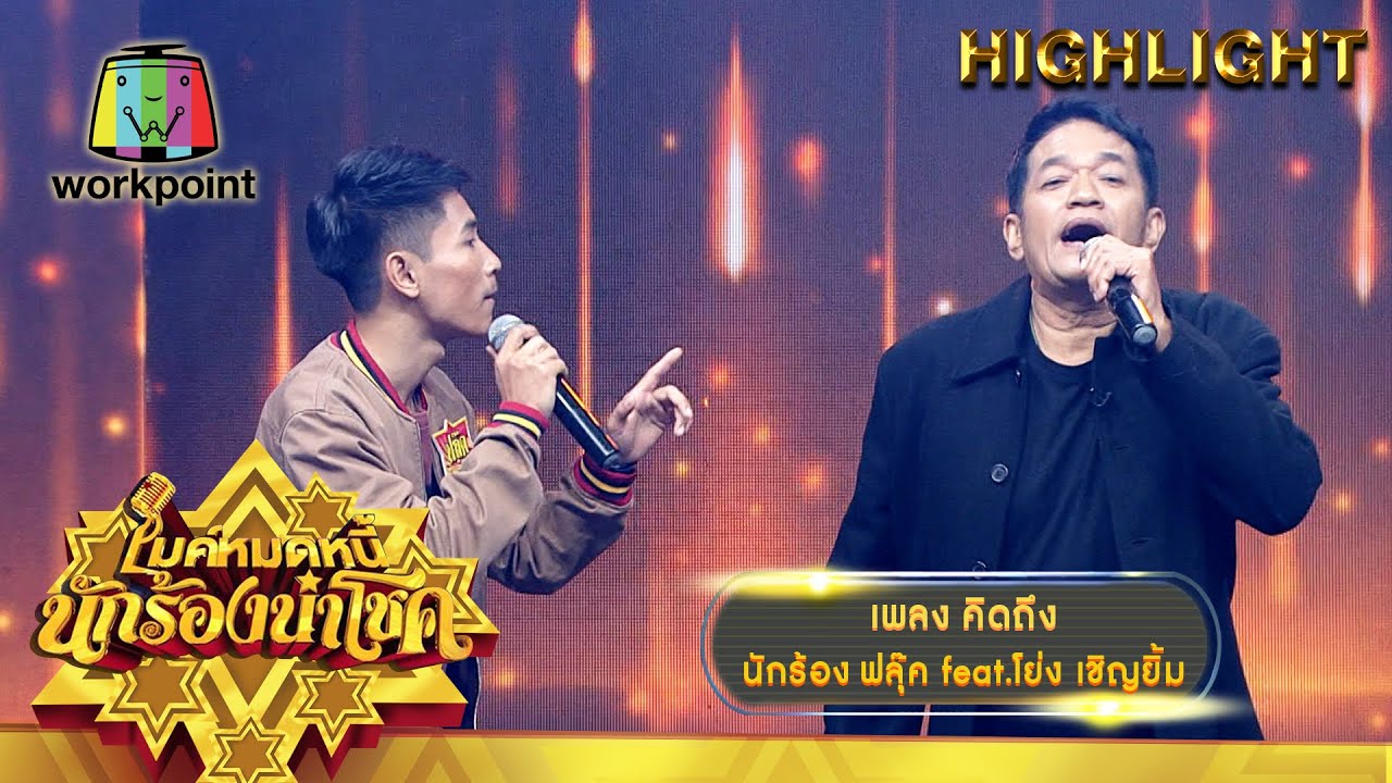 คิดถึง - ฟลุ๊ค feat.โย่ง เชิญยิ้ม | ไมค์หมดหนี้ นักร้องนำโชค