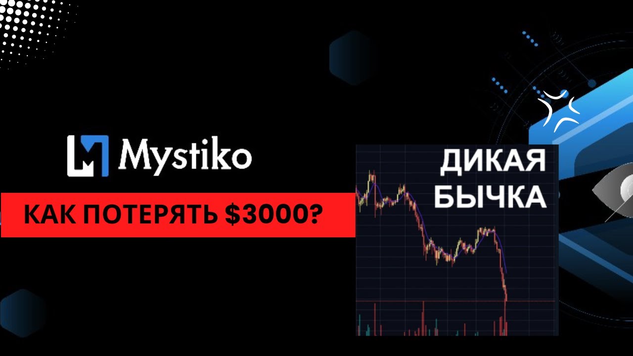 Как Я Слил $3000 на Mystiko Network 🚀 Будет ли рост?