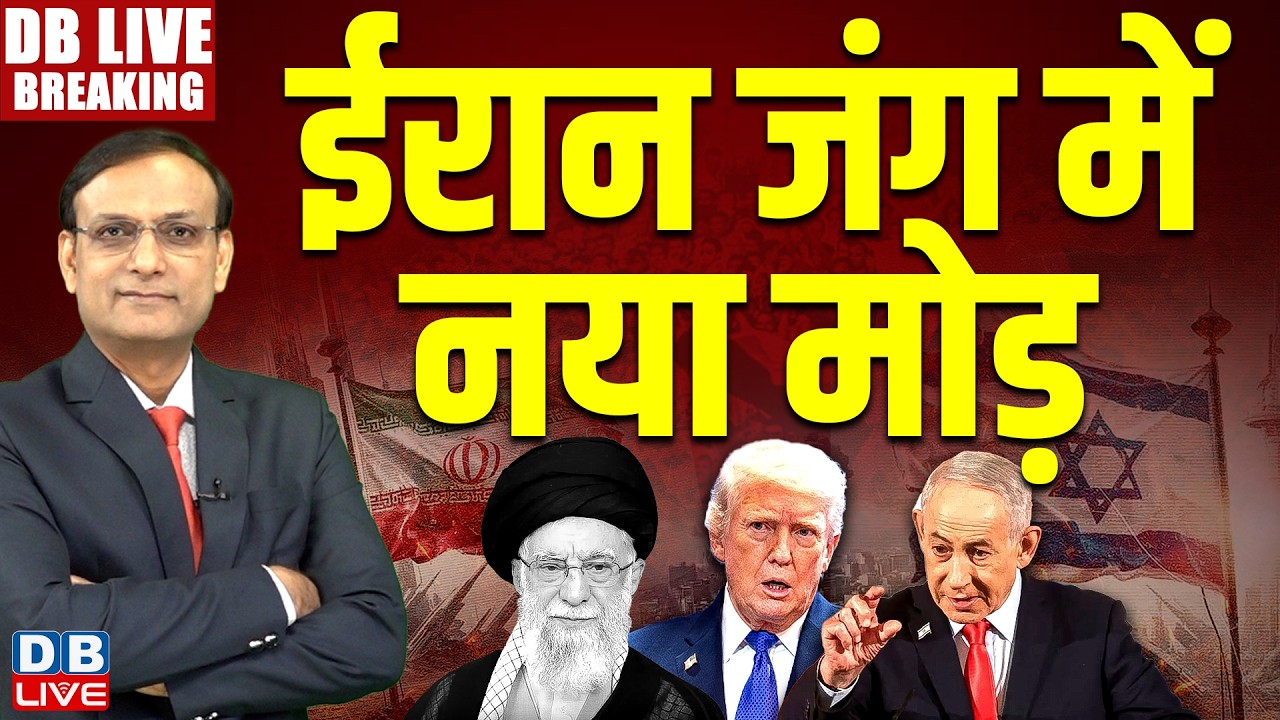 #DBliveBreaking : ईरान जंग में नया मोड़ | Ali Khamenei | israel | Trump | Netanyahu #dblive