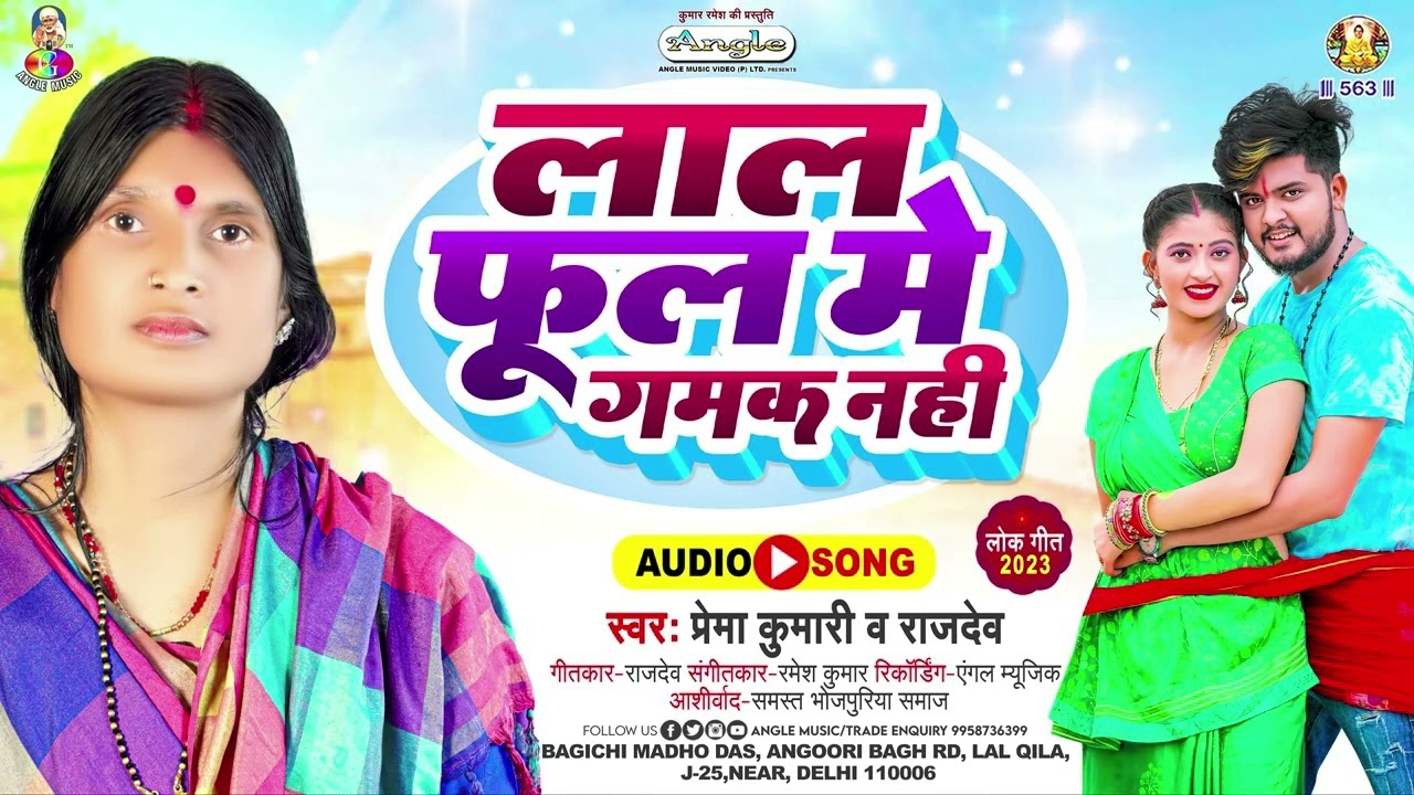 लाल फूल में गमक नहीं | #Prema Kumari & #Raj Dev | Lal Phool Me Gamak Nahi | Bhojpuri New Song