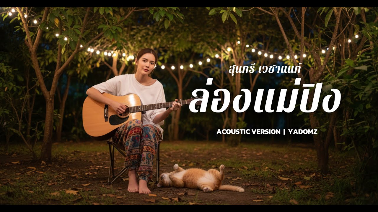 ล่องแม่ปิง -  สุนทรี เวชานนท์ | Acoustic Version | Cover by YADOMZ