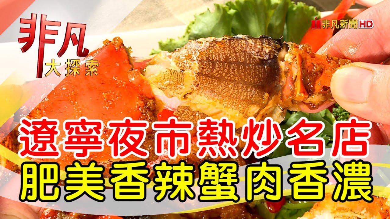 遼寧夜市爆棚熱炒店│台北美食必吃│來來鵝肉活海鮮│【非凡大探索】2022.09.18