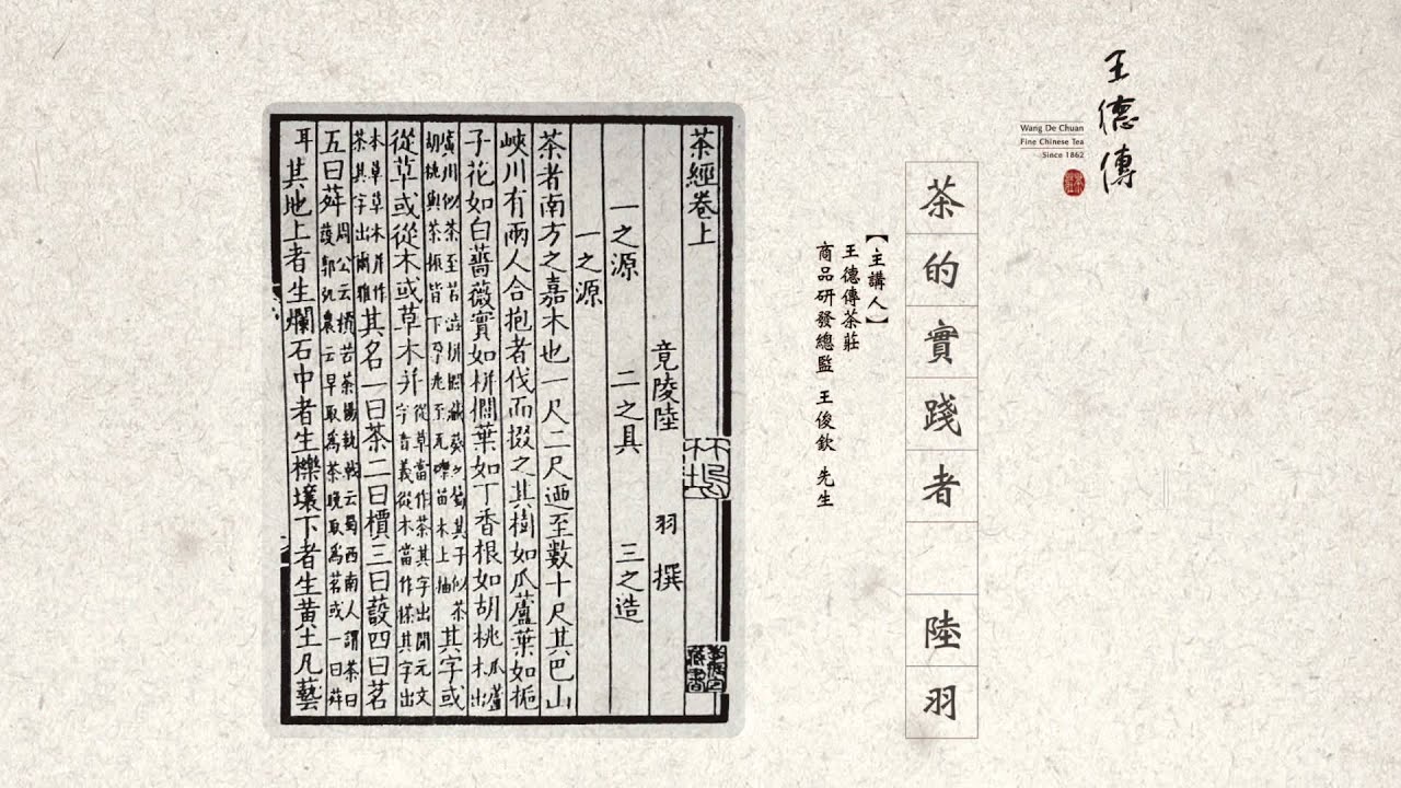 《王德傳茶莊 線上茶輕知》第五集 茶的實踐者：陸羽