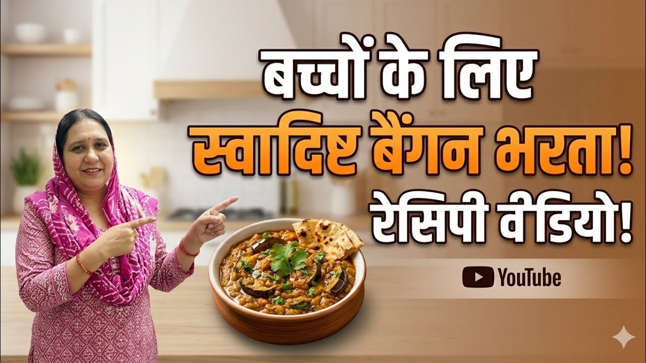 बच्चों के लिए बनाया बैंगन का भर्ता🙏🏻#गृहणी