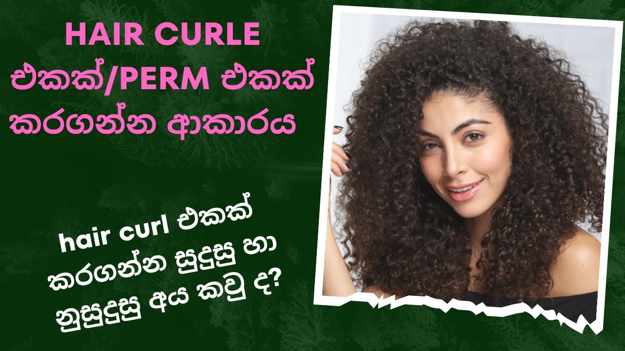 හරියටම Hair perm එකක් hair curl එකක් කරන ආකාරය මුල සිට .how to doing hair perming /hair curling..