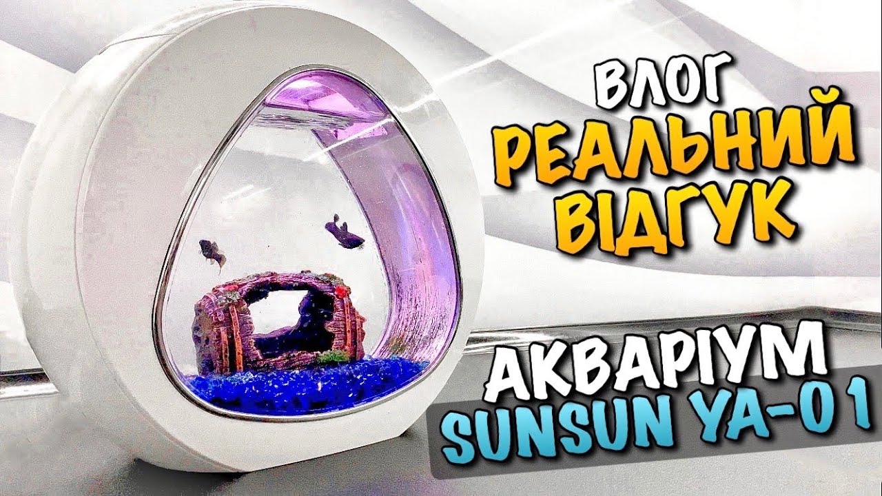 АКВАРІУМ SUNSUN YA 01 | 2 РОКИ КОРИСТУВАННЯ | ВІДГУК | ЯК ЗНЯТИ  І ЗАПУСТИТИ ФІЛЬТР | ОГЛЯД | VLOG