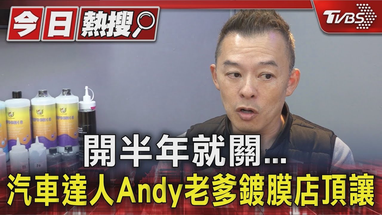 開半年就關... 汽車達人Andy老爹鍍膜店頂讓｜TVBS新聞 @TVBSNEWS01