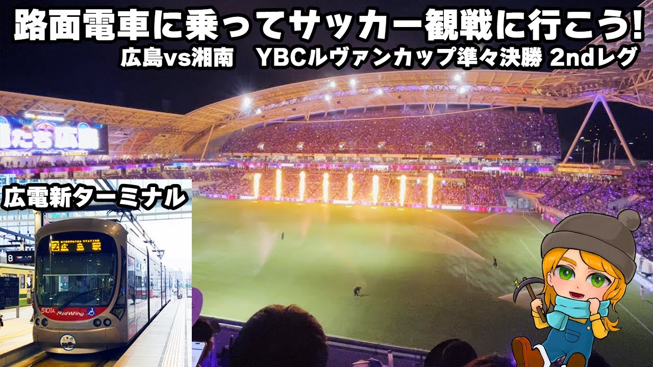 【VLOG】路面電車に乗ってサッカーを見に行こう! 広島vs湘南 YBCルヴァンカップ準々決勝2ndレグ