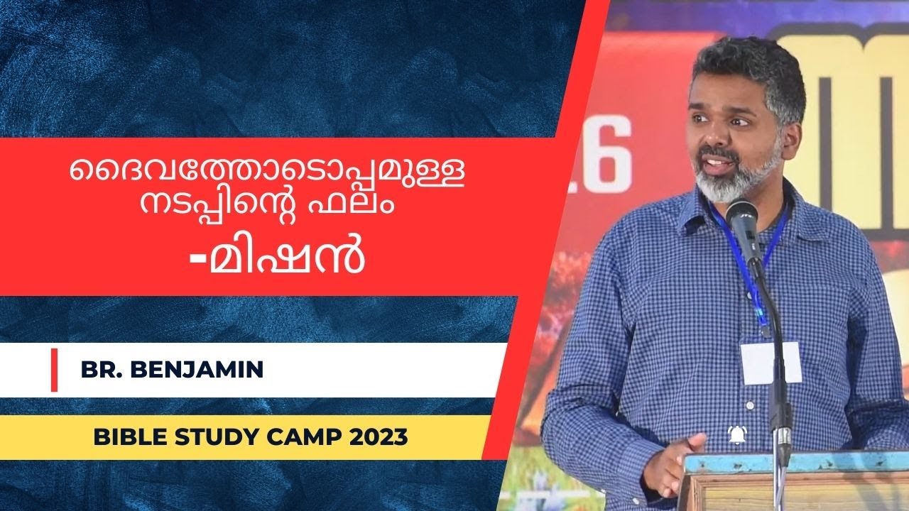 ദൈവത്തോടൊപ്പമുള്ള നടപ്പിന്റെ ഫലം- മിഷൻ  | Br. Benjamin | BIBLE STUDY CAMP 2023