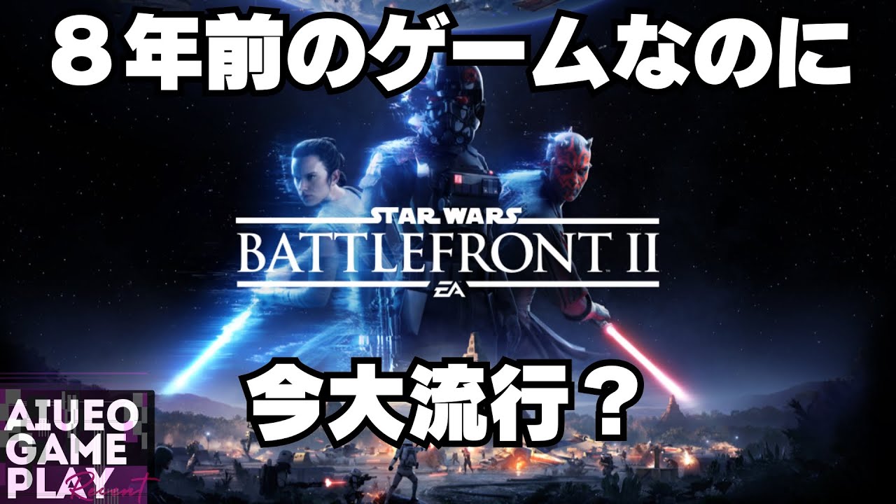 無課金兵士でヨーダやパルパティーンを倒したい　SWBF2 / Star Warsスターウォーズ バトルフロントII