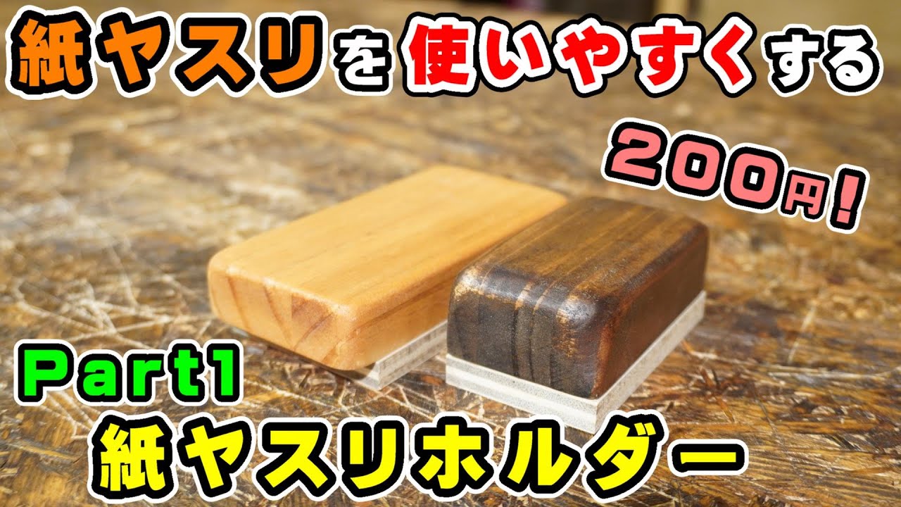 【１個200円！】紙ヤスリを使いやすくするシリーズ前編！簡単で便利なサンドペーパーホルダーを作る！【DIY】