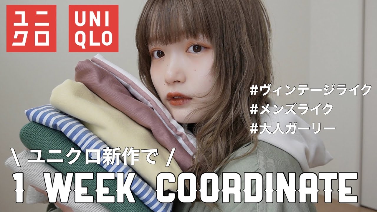 【ユニクロ1週間コーデ】ユニクロの春服が可愛すぎた🌸
