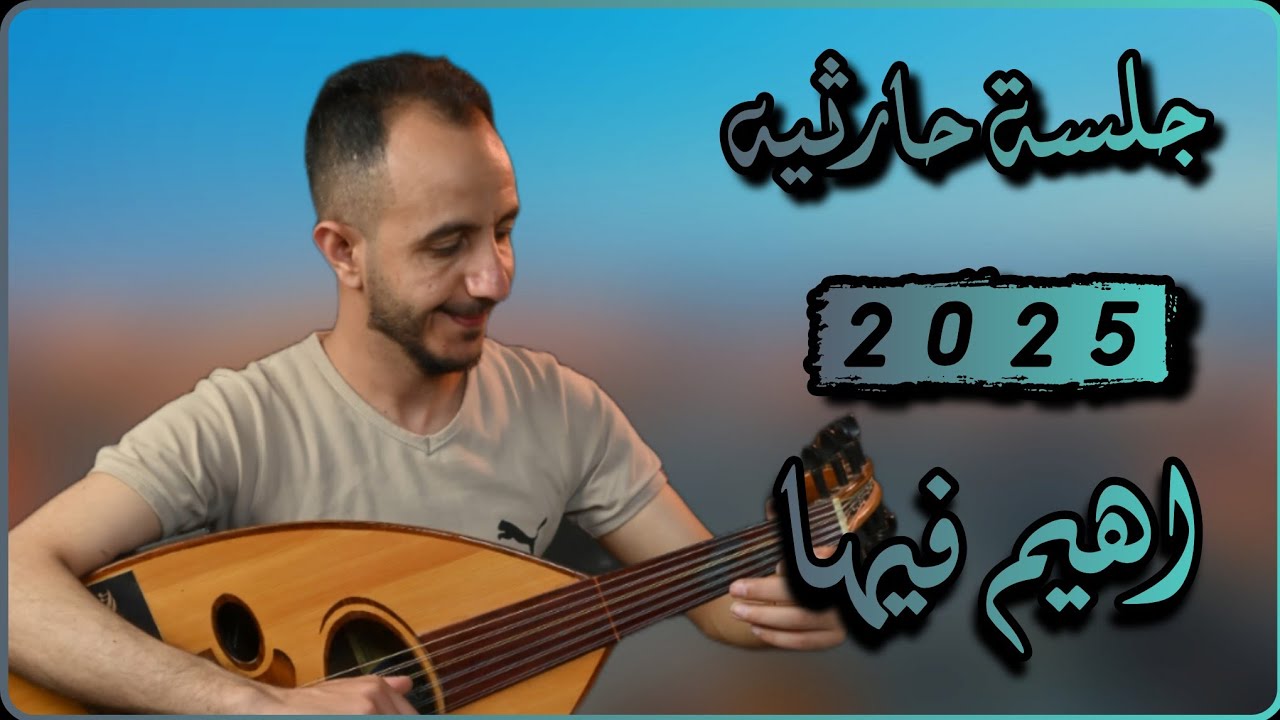 ياسر الحسام /2025/ اهيم فيها /جلسة حارثيه /حصري_(36OP).mp. 4
