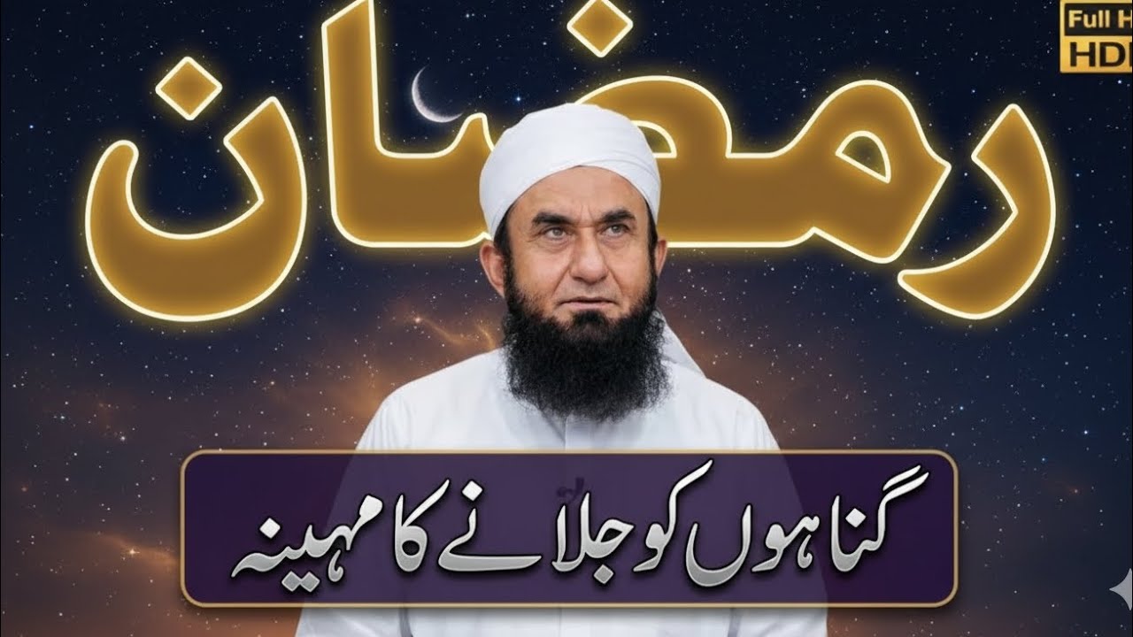 Ramzan 2026 Special Bayan | Maulana Tariq Jameel Speech | Ramadan Reminder #video #bayan #hadees