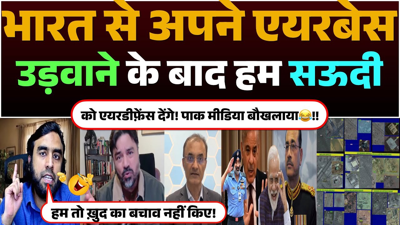 Bharat se apne Airbase Udwane ke baad hum saudi ko Air defence denge! Pak media boukhlaya😂!!