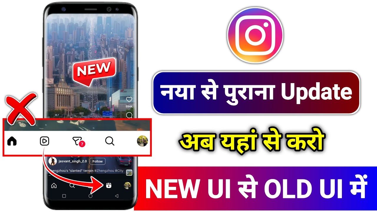 Instagram par New ui feature kaise hataye | Instagram ko pehle jaisa kaise kare |insta new ui delete