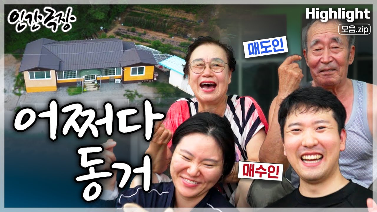 [인간극장★] 집 판 사람과 산 사람이 한지붕 아래 '잠시 동거'하는 서로에게 특별한 두 달간의 여름 이야기🏠 ‘어쩌다 동거’ | KBS 방송