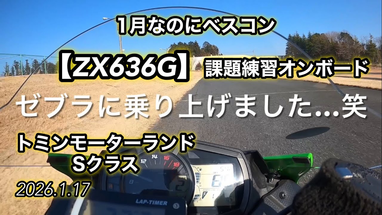 1月なのにベスコン【ZX636G】課題練習オンボード @ トミン [2026.1.17]