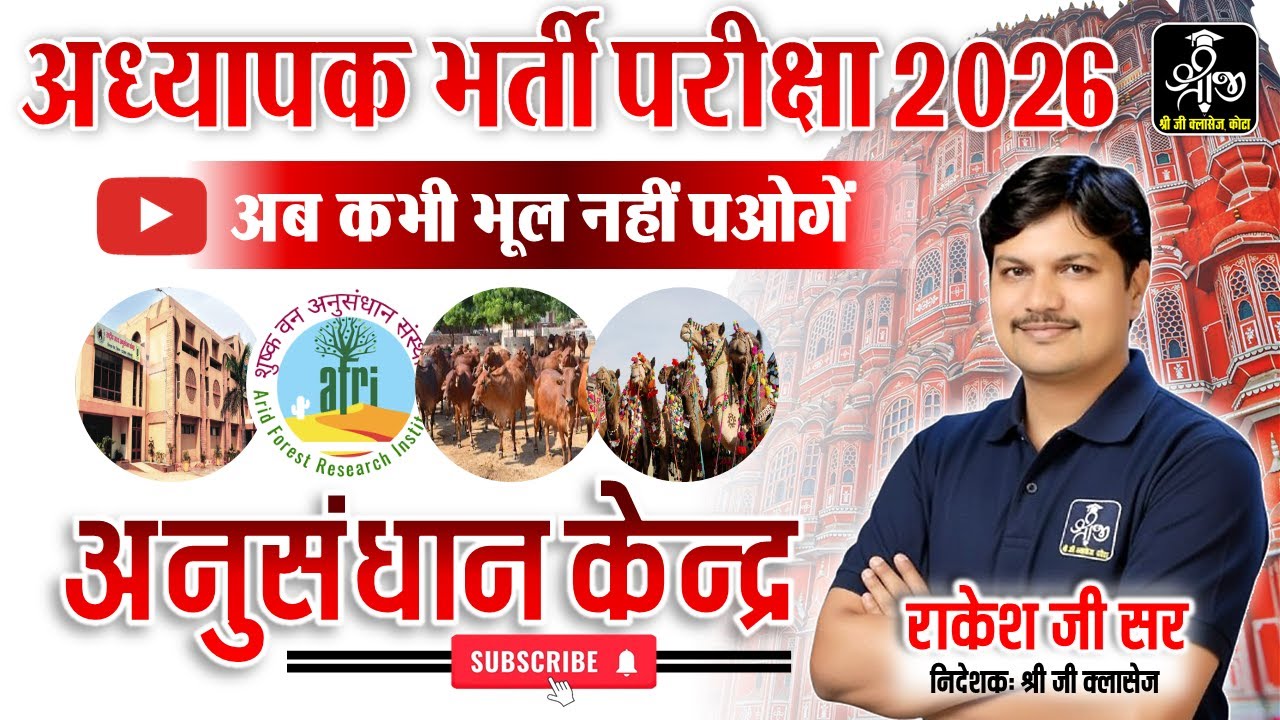 अनुसंधान केंद्र | अध्यापक भर्ती परीक्षा 2026 | Most Important Topic | शिक्षक भर्ती By Rakesh Sir