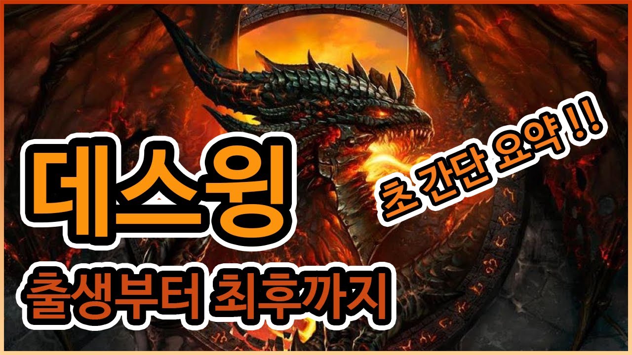 데스윙의 출생부터 최후까지