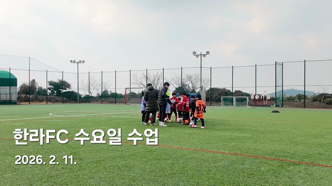 한라FC 수요일 수업, 제주 유소년축구 20260211
