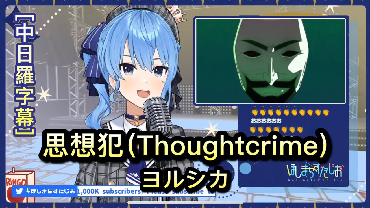 思想犯(Thoughtcrime) - 星街すいせい Hoshimachi Suisei  【Hololive Sings】[中文字幕]