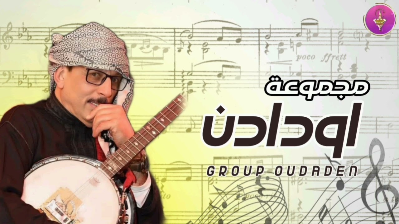 مجموعة أودادن العالمية ( يان اجلون لامانت ) oudaden. Production disco. Trend. Maroc. Explore. Live 