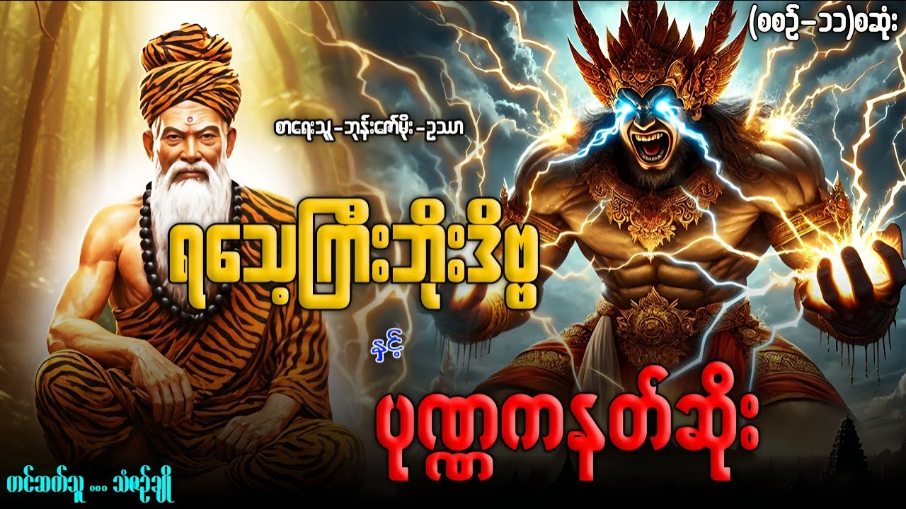 ရသေ့ကြီးဘိုးဒိဗ္ဗ နှင့် ပုဏ္ဏကနတ်ဆိုး (စာစဉ်-၁၁)တင်ဆက်သူ-သံဇဉ်ချို