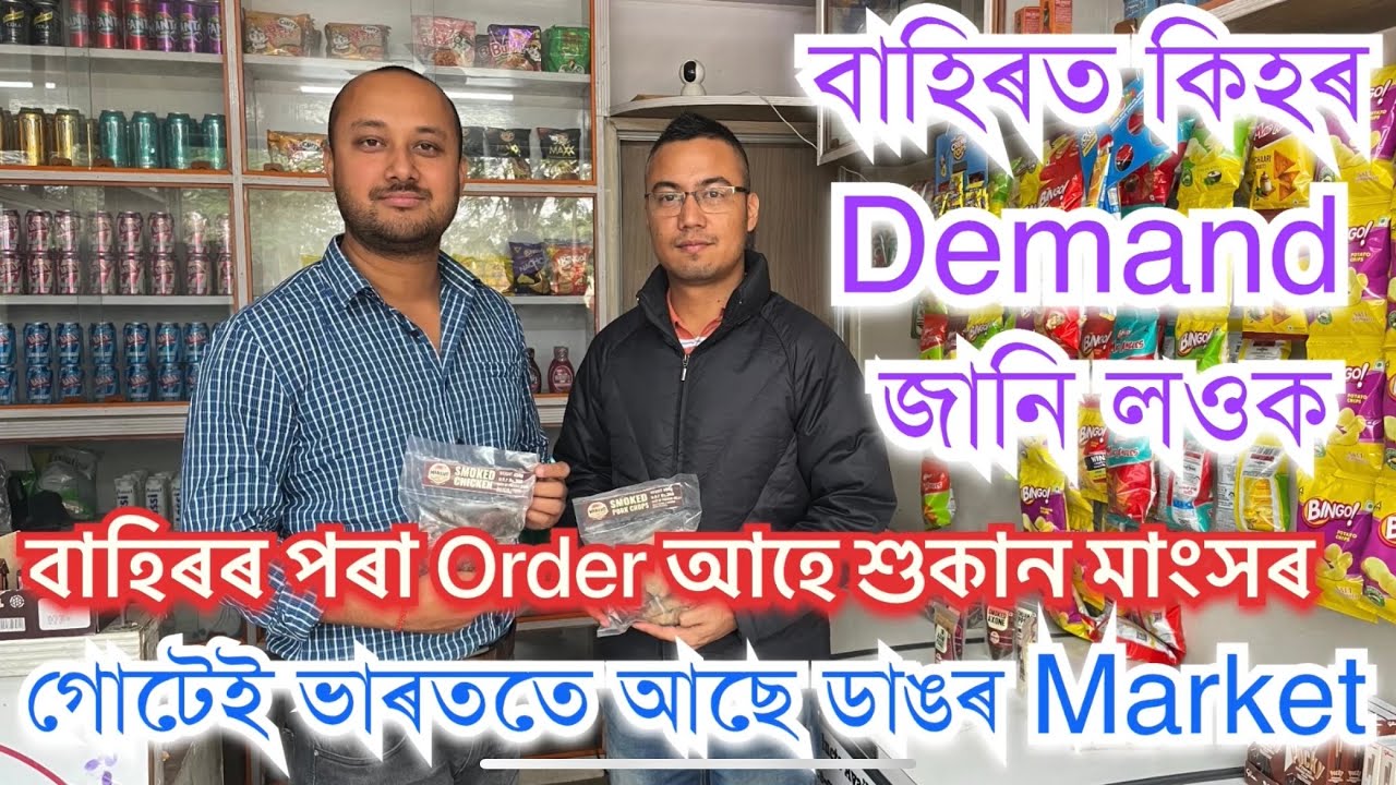 অসমৰ বাহিৰৰ Order আহে শুকান মাংসৰ।কি কি পথায়?কেনেকৈ ভাল হৈ থাকে ইমান দিন ? 