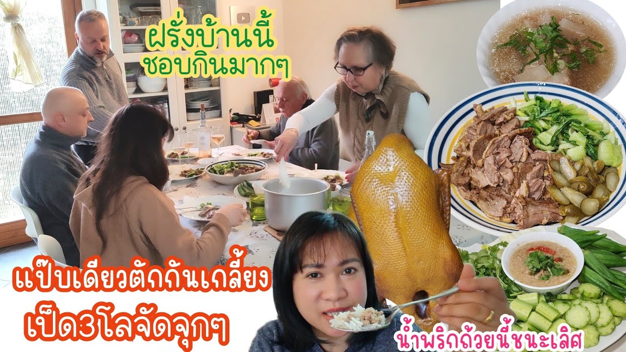 ฝรั่ง​ตักข้าว​หมดหม้อ​ ทำเป็ดพะโล้,เต้าเจี้ยวหลนให้ครอบครัว​พี่​มิค​กิน.Ep16/2026 