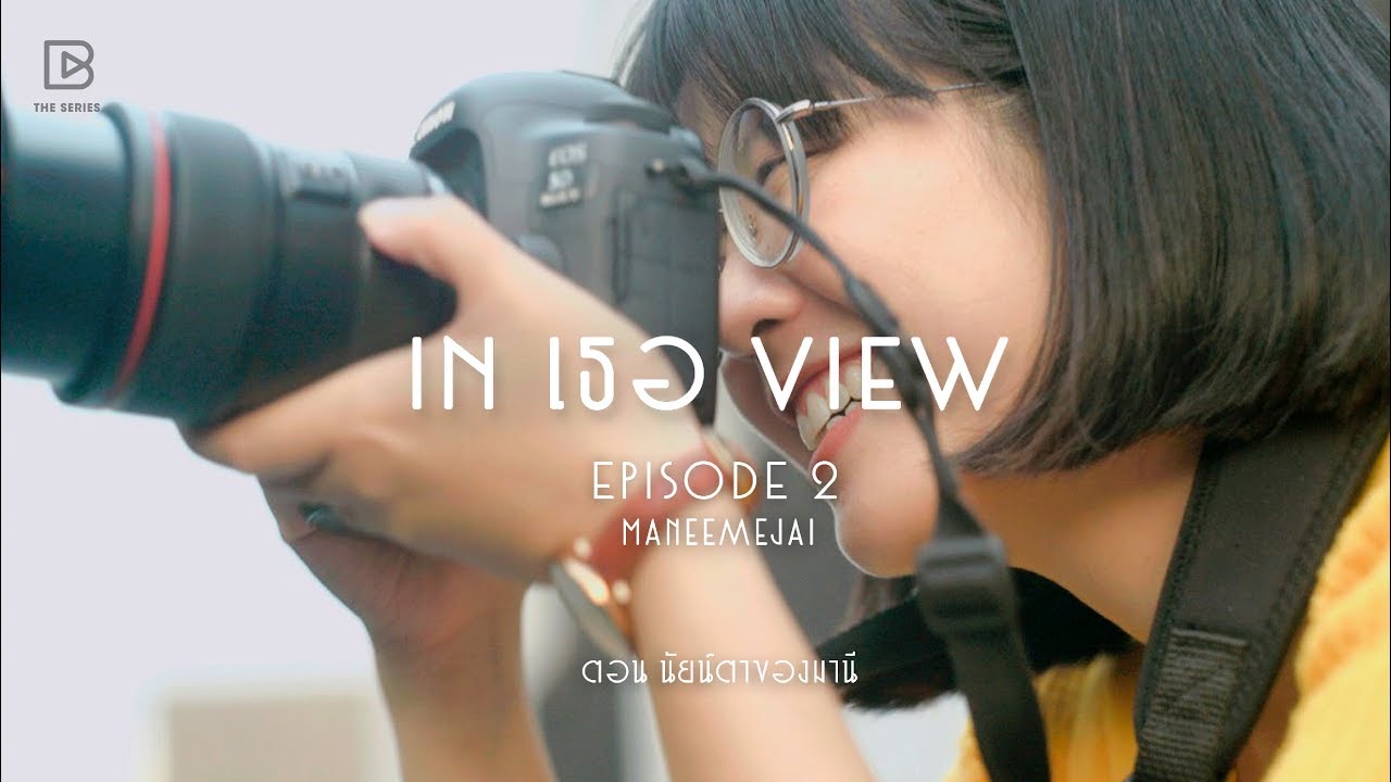 In เธอ View The Series EP.2 ตอน 