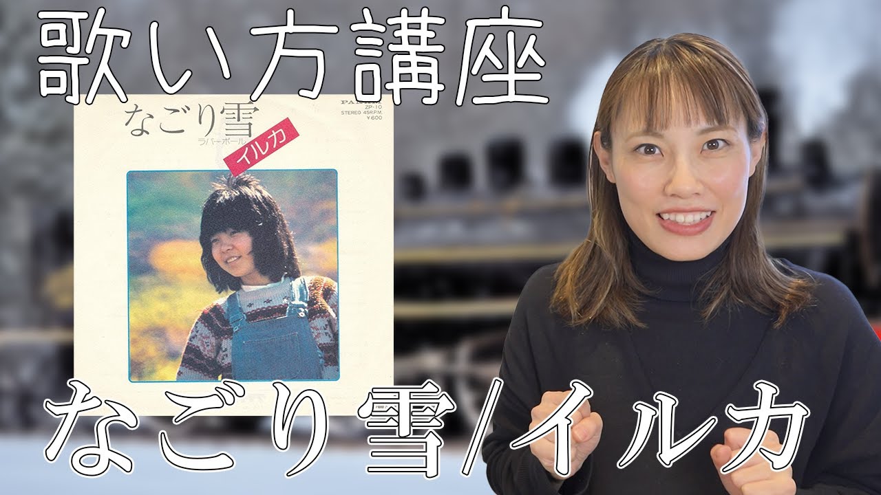 【昭和歌謡】なごり雪/歌い方講座　イルカさんの超名曲
