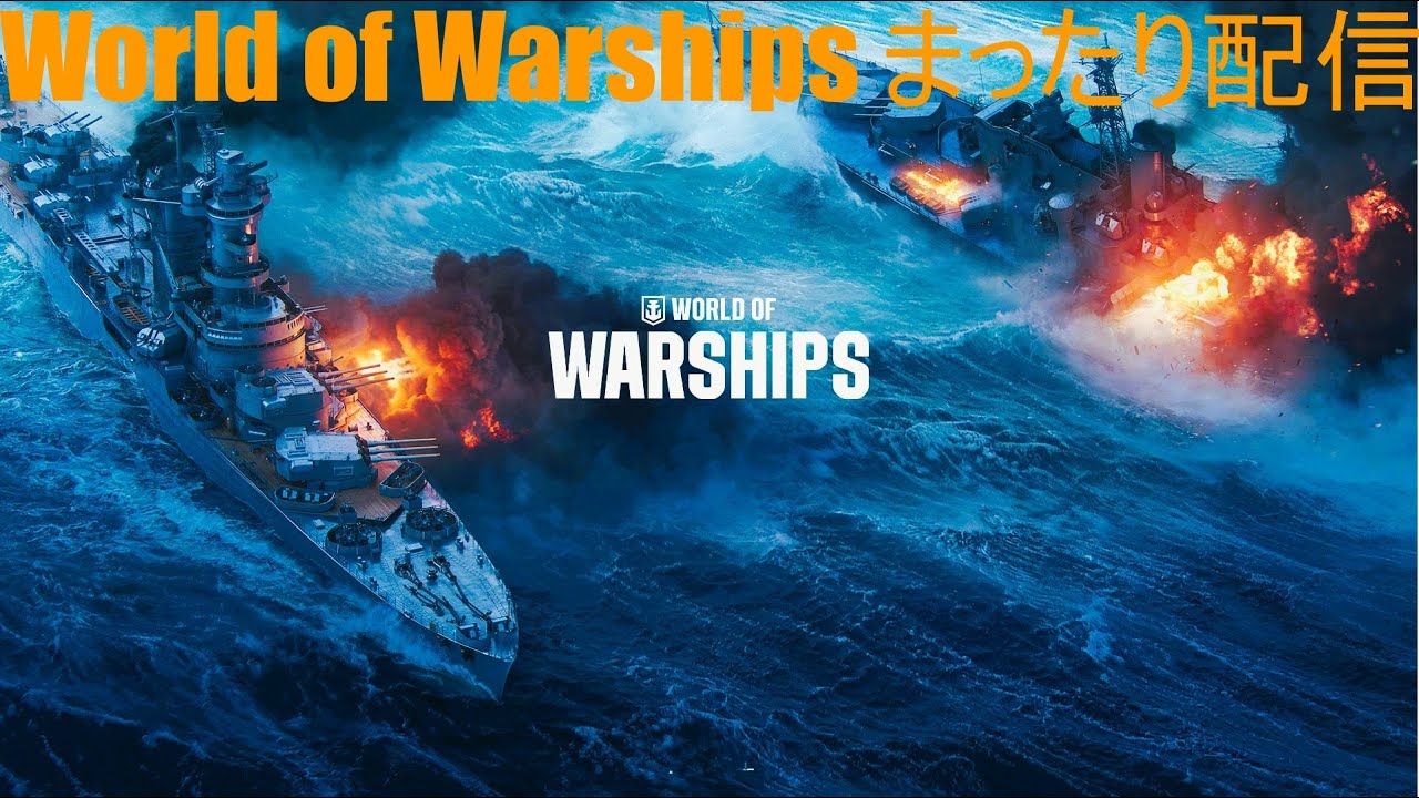 【WoWS】 お船まったり配信#20