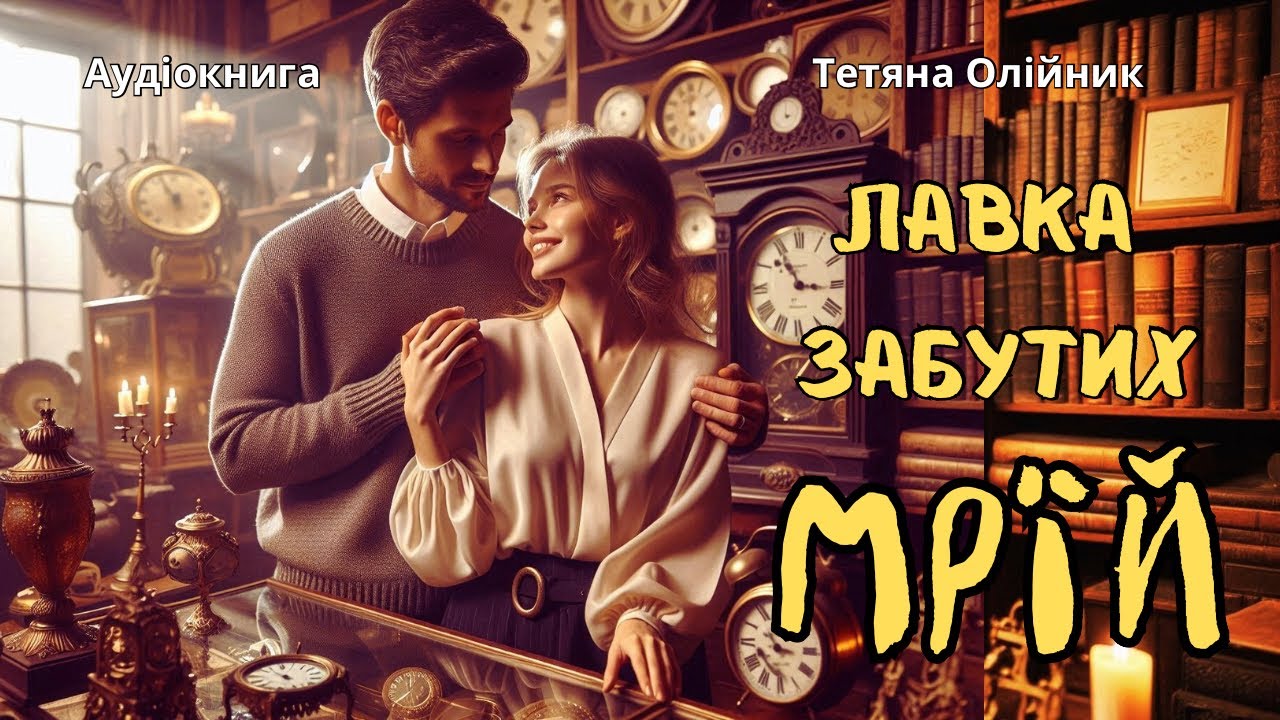 Лавка забутих мрій. Тепла романтична історія 