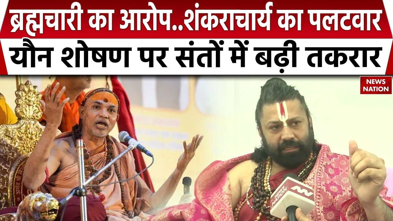 Shankaracharya Avimukteshwaranand और Ashutosh Brahmachari में छिड़ी तकरार | POCSO | FIR