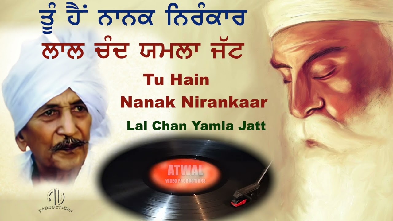 Lal Chand Yamla Jatt ਤੂੰ ਹੈਂ ਨਾਨਕ ਨਿਰੰਕਾਰ -ਲਾਲ ਚੰਦ ਯਮਲਾ ਜੱਟ Tu Hain Nanak Nirankaar 1969 ਦਾ ਰਿਕਾਰਡ