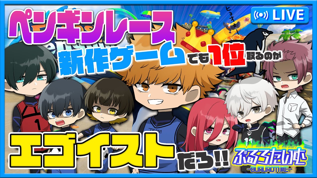 【ブルーロック】今度はペンギンレース？！新作ゲームでも1位を取って見せるのがエゴイスト、だろ？【声真似】【アニメ】【漫画】