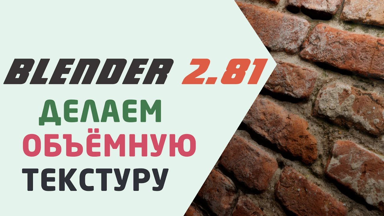 Делаем объёмную текстуру в Blender 3D