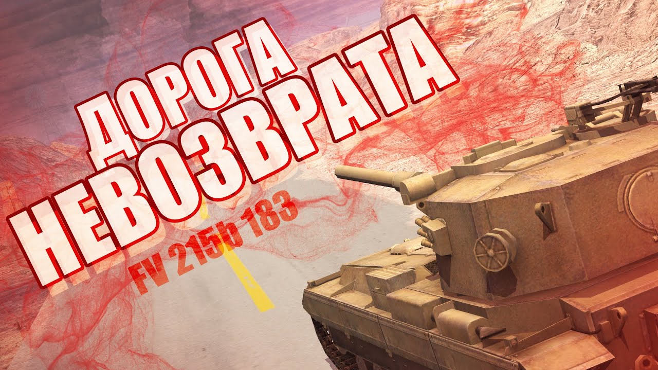 ROAD OF NO RETURN / PATH TO FV215b (183) // WoT Blitz