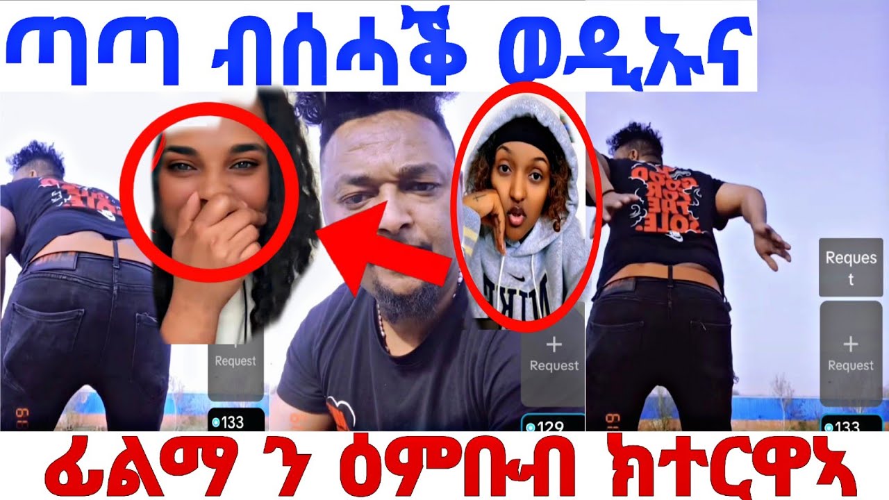 ጣጣን ላቅዋን ብሰንኪ ፊልማ ተፋቒሮም❗️#eritreantiktok #liverecording #eritreancomedy #eritreatiktok 