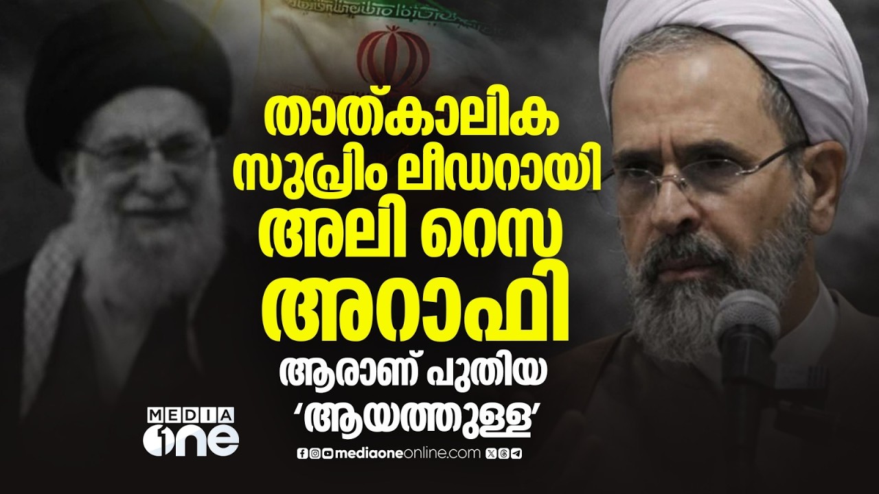 ഇറാന്റെ ഇടക്കാല പരമോന്നത നേതാവായി അലി റെസ അറാഫി | Alireza Arafi | Iran