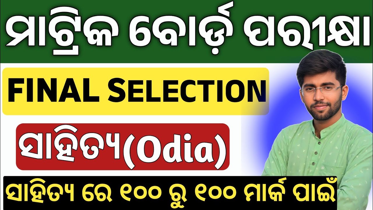 ଏଥିରୁ ମାଟ୍ରିକ ପରୀକ୍ଷାରେ ସବୁ ଆସିବ | FINAL SELECTION🔥| 10th class board exam paper 2025 mil odia