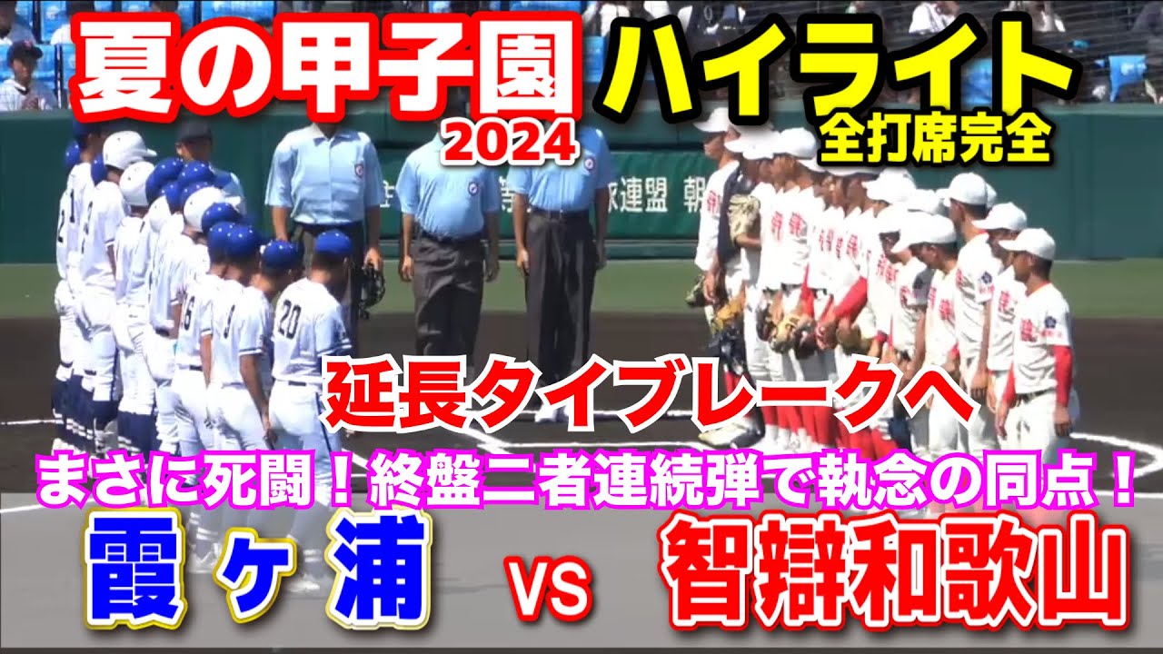 智辯和歌山 vs 霞ヶ浦  【夏の甲子園　2回戦　全打席ハイライト】　まさに死闘！終盤に2者連発の執念の同点！延長タイブレークへ！　2024.8.13  阪神甲子園球場