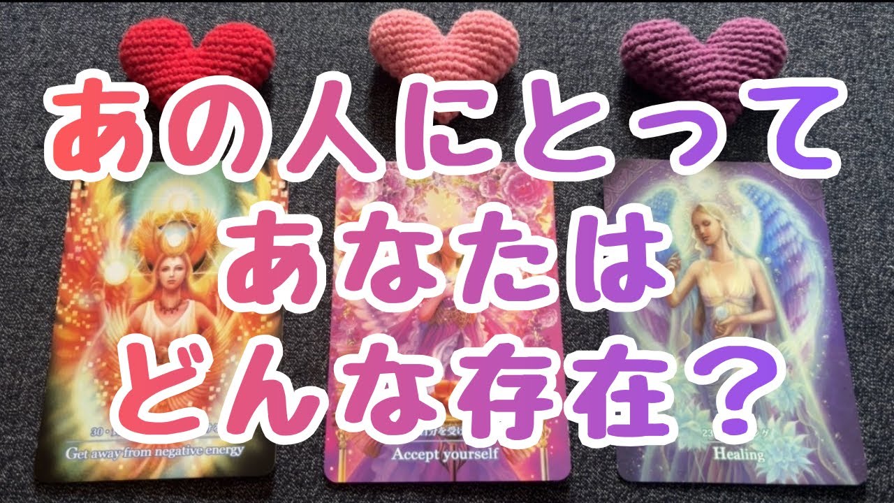 あの人にとってあなたはどんな存在？💖💖💖恋愛３択タロット🔮🔮🔮